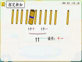 【最新教材插图】人教版数学一上 6.1《11～20各数的组成和读法》课件+教案+练习