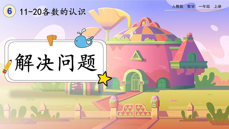 6.5《解决问题》课件第1页