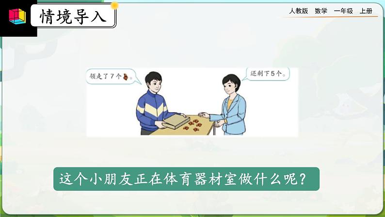 【最新教材插图】人教版数学一上 8.9《解决“原来一共有多少”的问题》课件+教案+练习02