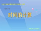 五年級(jí)上冊(cè)數(shù)學(xué)課件-6.5  數(shù)學(xué)廣場(chǎng)-時(shí)間的計(jì)算  ▏滬教版 (共27張PPT)