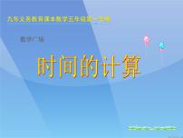 小学数学沪教版 (五四制)五年级上册数学广场——时间的计算教案配套课件ppt