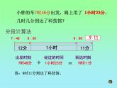 五年級(jí)上冊(cè)數(shù)學(xué)課件-6.5  數(shù)學(xué)廣場(chǎng)-時(shí)間的計(jì)算  ▏滬教版 (共27張PPT)