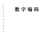 五年級上冊數(shù)學(xué)課件-6.6 數(shù)學(xué)廣場-編碼  ▏滬教版 (共32張PPT)