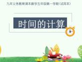 五年級(jí)上冊(cè)數(shù)學(xué)課件-6.5  數(shù)學(xué)廣場(chǎng)-時(shí)間的計(jì)算  ▏滬教版 (共21張PPT)