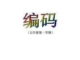 五年級上冊數(shù)學(xué)課件-6.6 數(shù)學(xué)廣場-編碼  ▏滬教版 (共17張PPT)