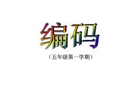 小学数学沪教版 (五四制)五年级上册数学广场——编码图片课件ppt