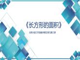 北师大版三年级数学第五单元第三课《长方形的面积》 课件