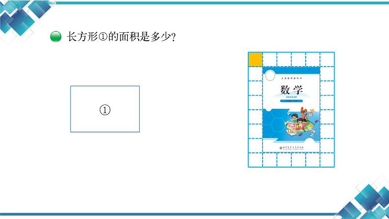 北师大版三年级数学第五单元第三课《长方形的面积》 课件第4页