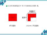 北师大版三年级数学第五单元第三课《长方形的面积》 课件