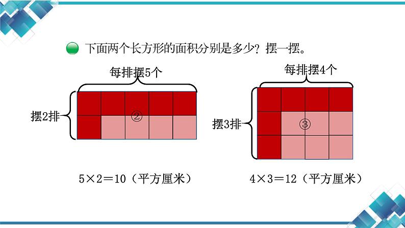 北师大版三年级数学第五单元第三课《长方形的面积》 课件第6页