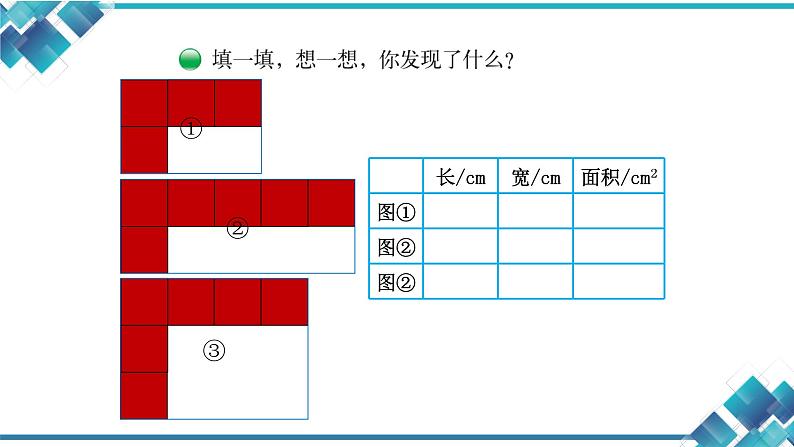 北师大版三年级数学第五单元第三课《长方形的面积》 课件第7页