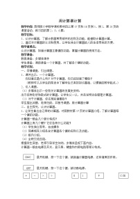 小学数学西师大版四年级上册用计算器计算教学设计