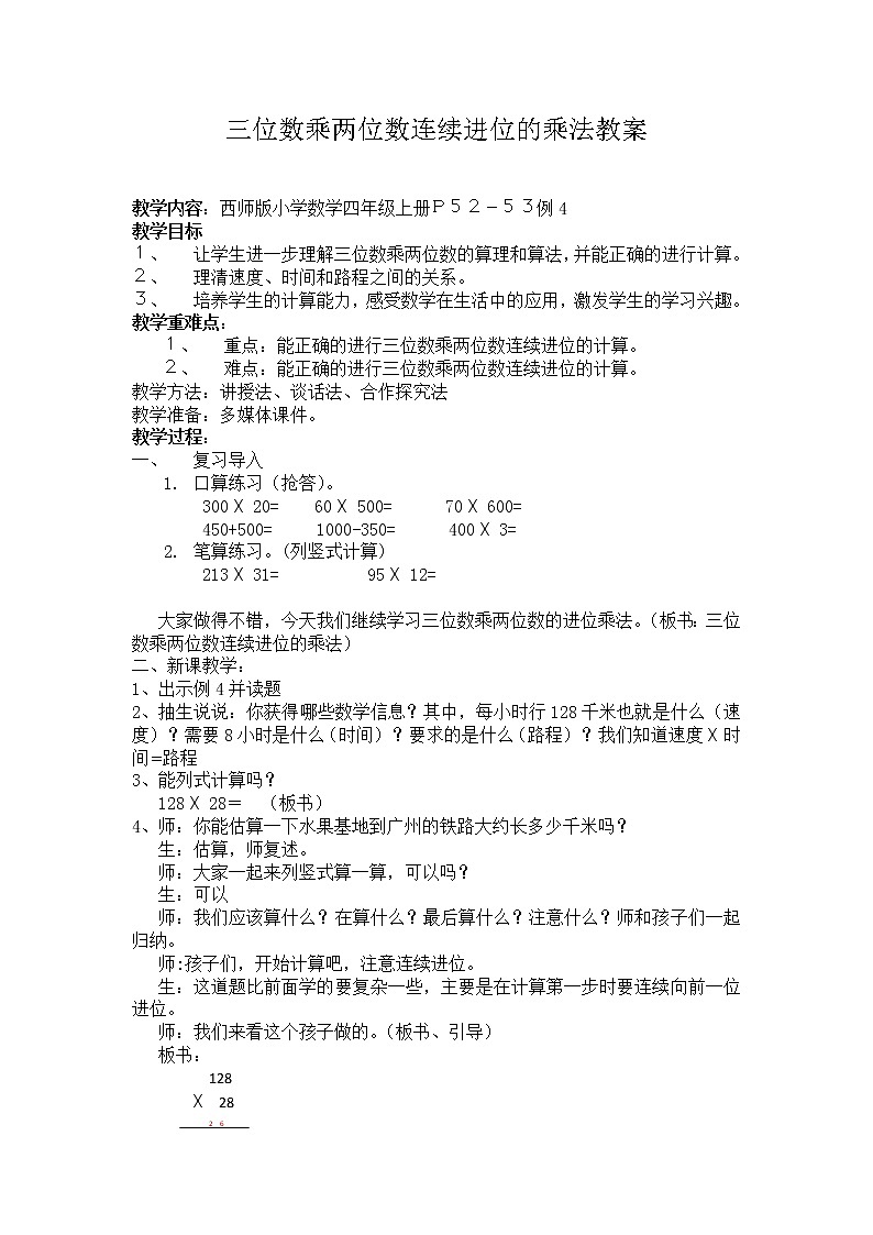 四年级上册数学教案－4.3三位数乘两位数竖式计算 ｜西师大版（2012）01
