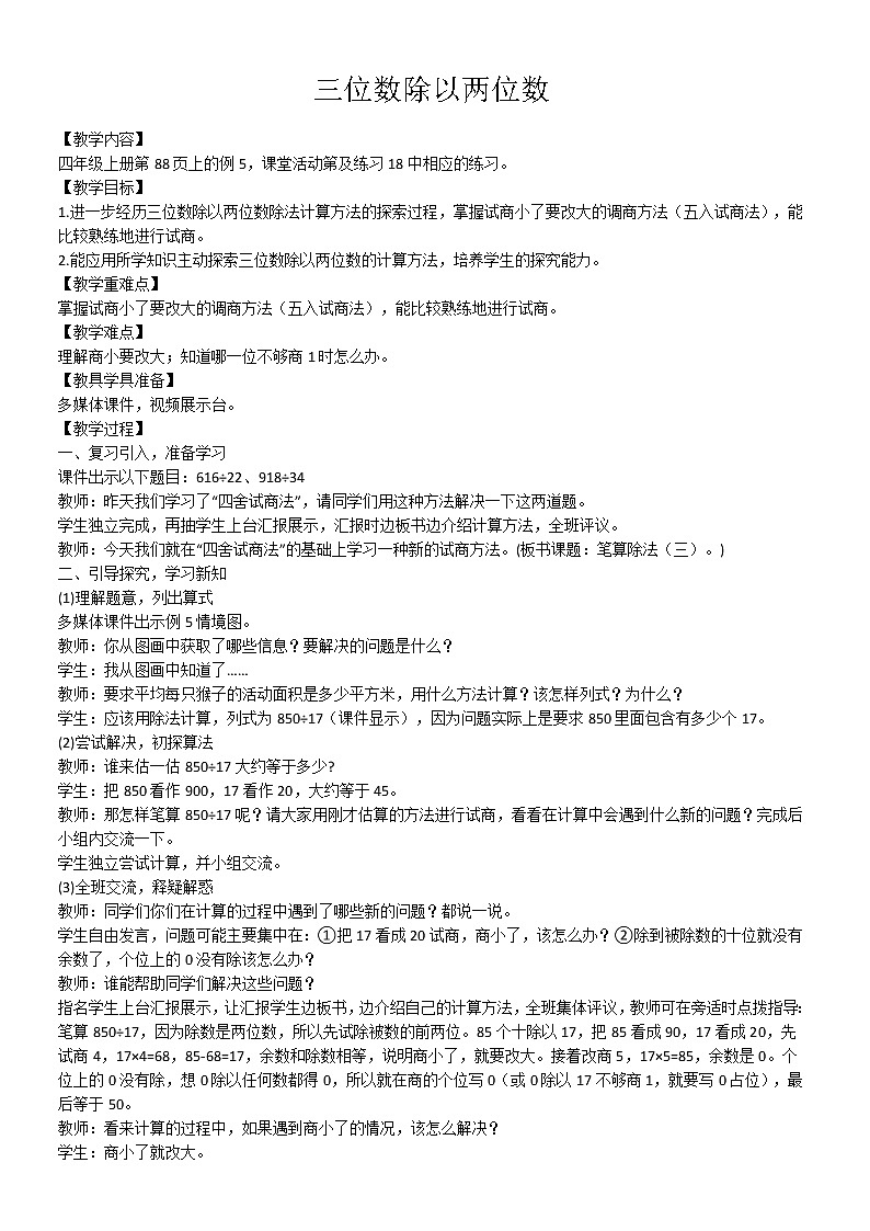 四年级上册数学教案－7.5三位数除以两位数竖式计算 ｜西师大版01