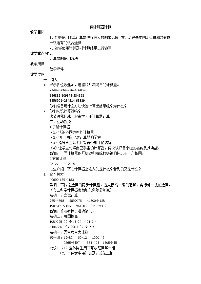 四年级上册数学教案－1.5用计算器计算  ｜西师大版01