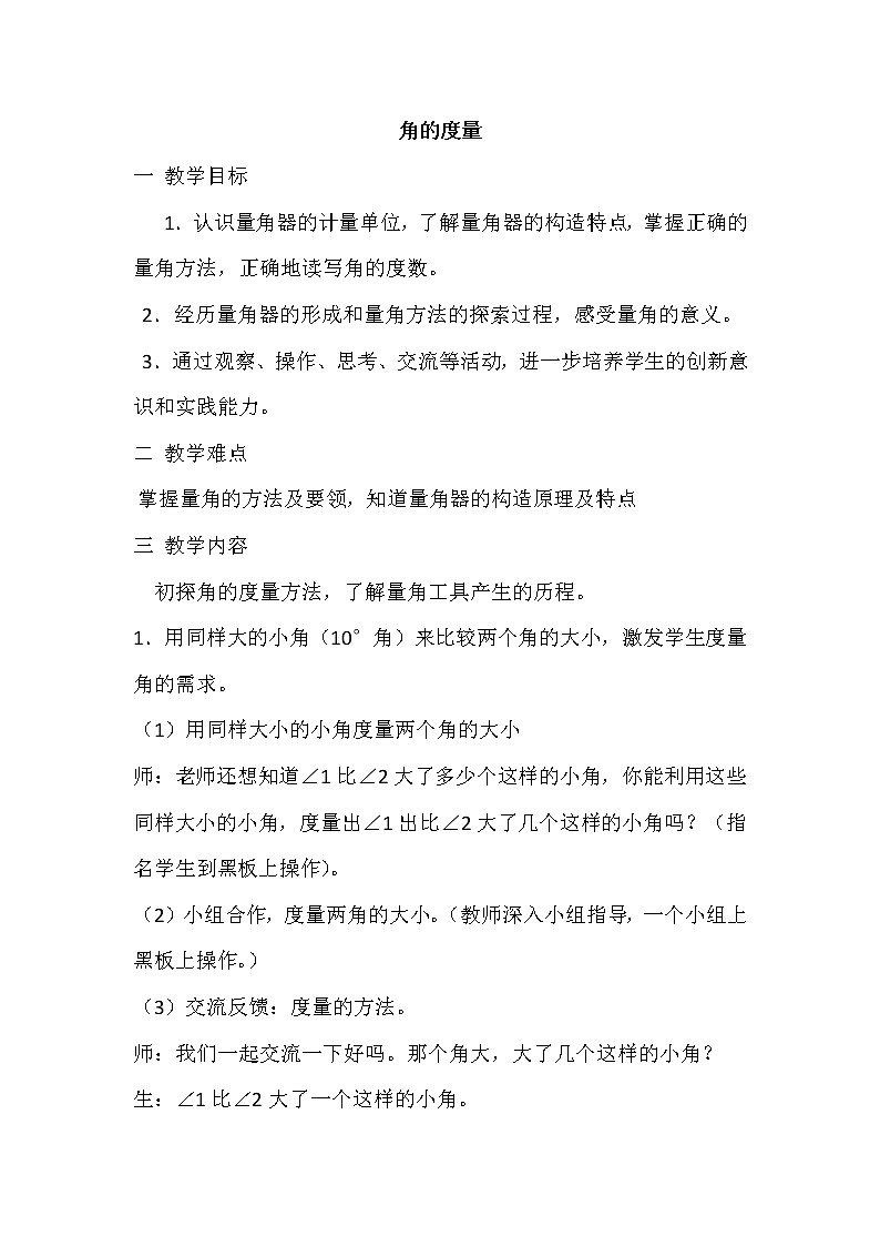 四年级上册数学教案－3.2角的度量 ｜西师大版（2012）01
