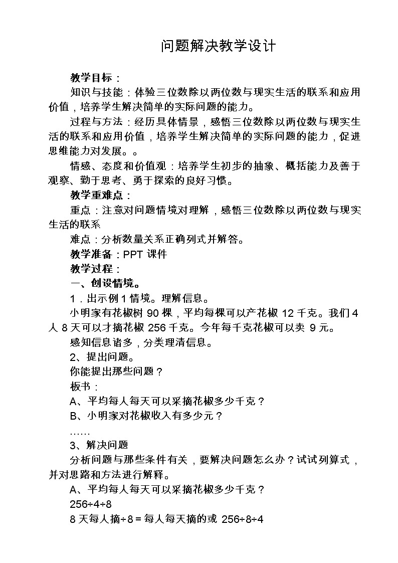 四年级上册数学教案－7.6三位数除以两位数的除法 问题解决  ｜西师大版（2012）01