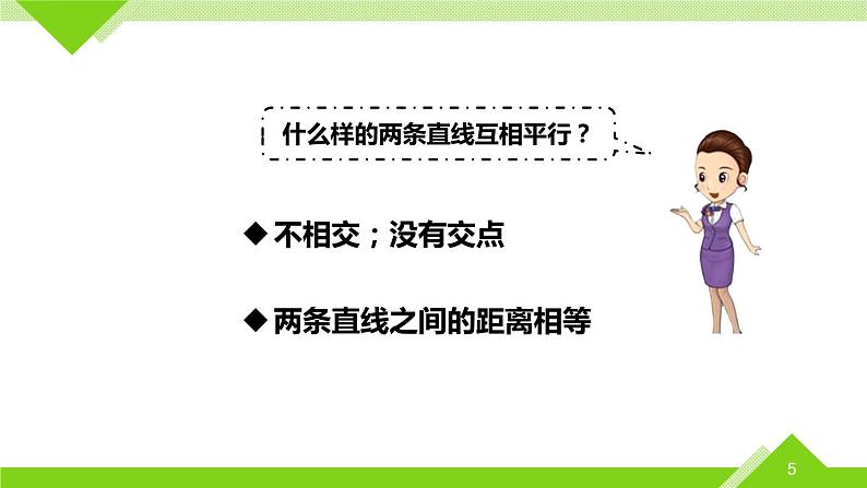 四年级上册数学课件 --《平行与垂直》 人教版 (共13张PPT)05