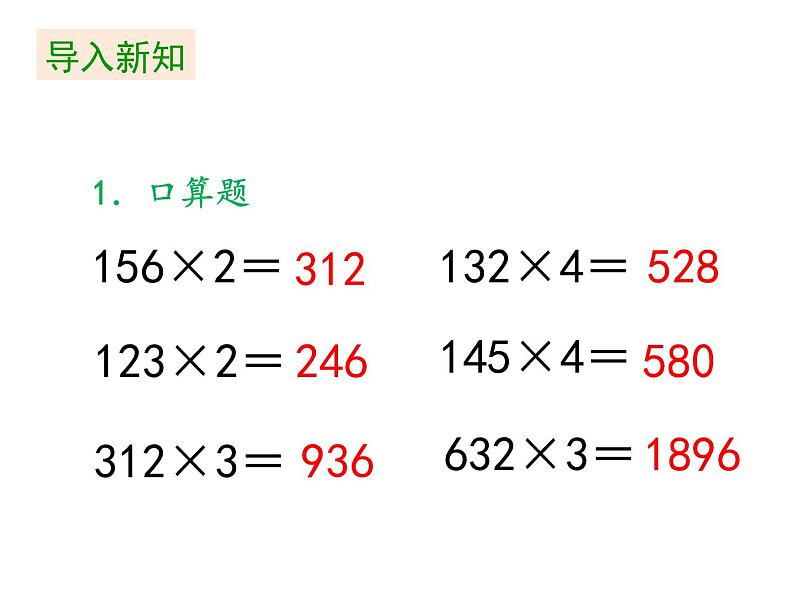 四年级上册数学课件-第4单元《第1课时 三位数乘两位数的笔算乘法》（共19张PPT） 人教版03