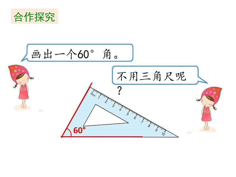 四年级上册数学课件-第3单元《第4课时 画角》(共15张PPT)人教版06