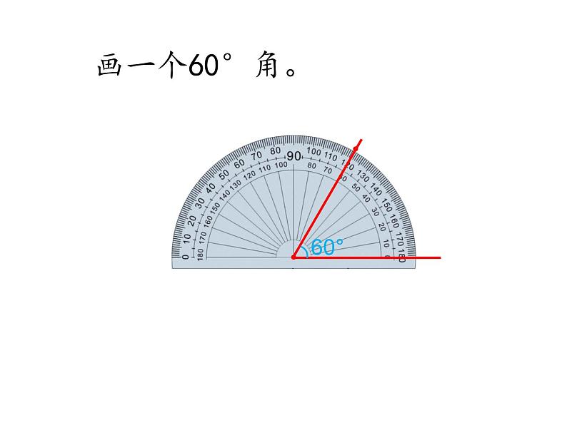 四年级上册数学课件-第3单元《第4课时 画角》(共15张PPT)人教版07