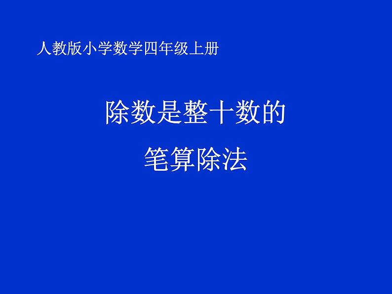 四年级上册数学课件-《除数是整十数的笔算除法》 (共14张PPT)人教版01