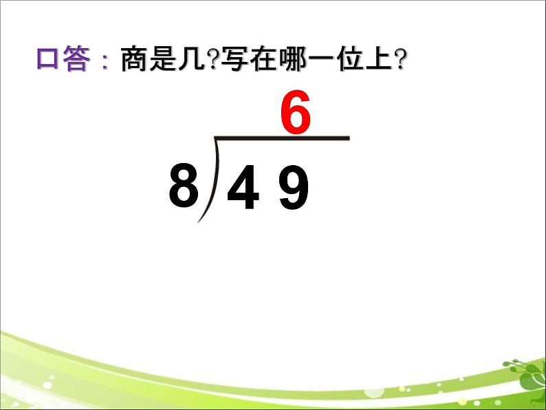 四年级上册数学课件-《除数是整十数的笔算除法》 (共14张PPT)人教版03