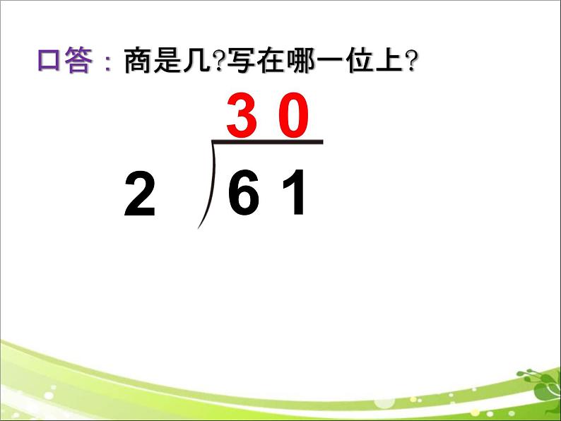 四年级上册数学课件-《除数是整十数的笔算除法》 (共14张PPT)人教版04