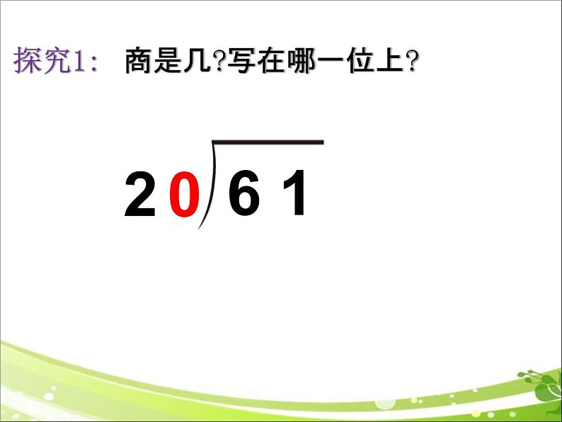 四年级上册数学课件-《除数是整十数的笔算除法》 (共14张PPT)人教版05