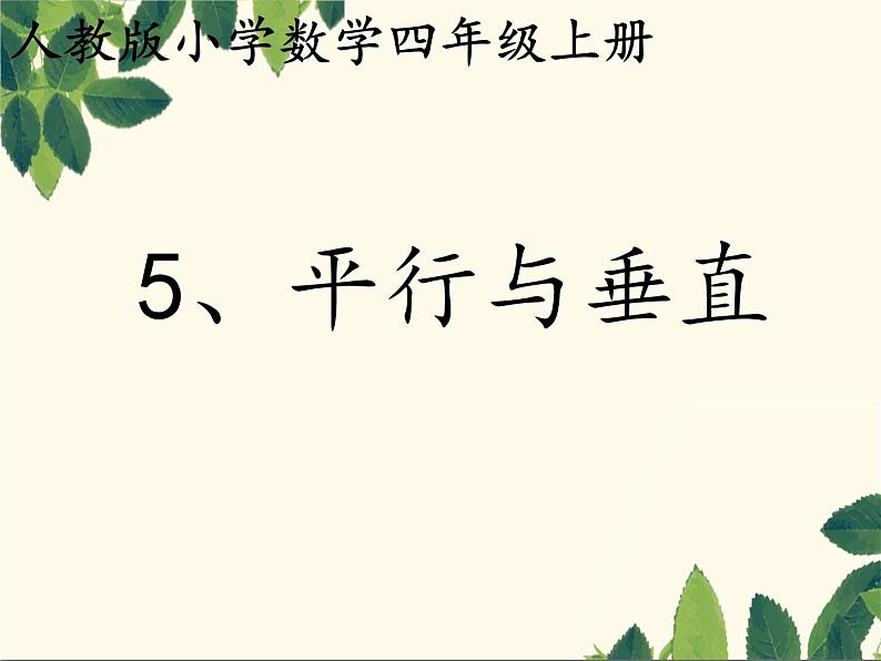 四年级上册数学课件 一《《5.平行与垂直》》人教版(共17张PPT)第1页