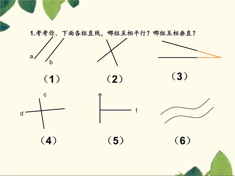 四年级上册数学课件 一《《5.平行与垂直》》人教版(共17张PPT)第5页