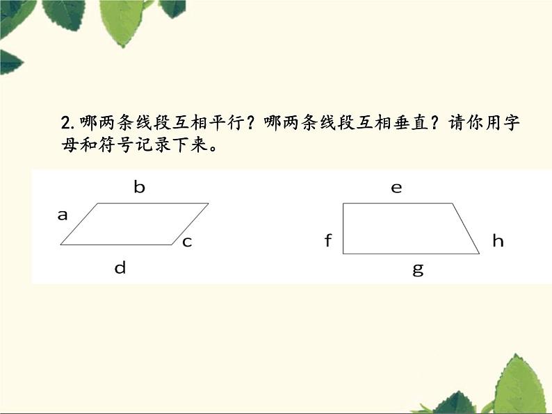 四年级上册数学课件 一《《5.平行与垂直》》人教版(共17张PPT)第6页