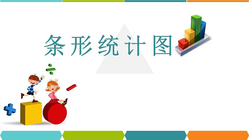 四年级上册数学课件 --《7.条形统计图》 人教版 (共11张PPT)第1页