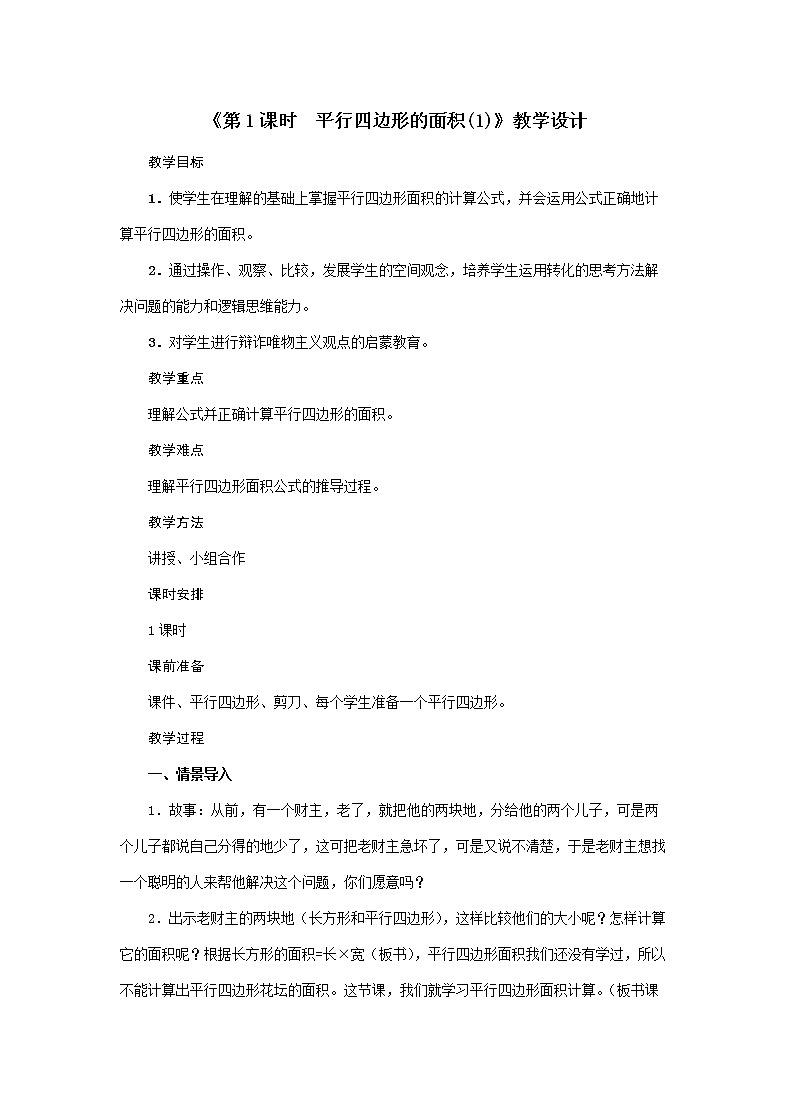 五年级上册数学教案  第6单元《第1课时 平行四边形的面积(1)》  人教版第1页