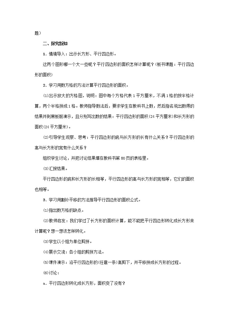 五年级上册数学教案  第6单元《第1课时 平行四边形的面积(1)》  人教版第2页