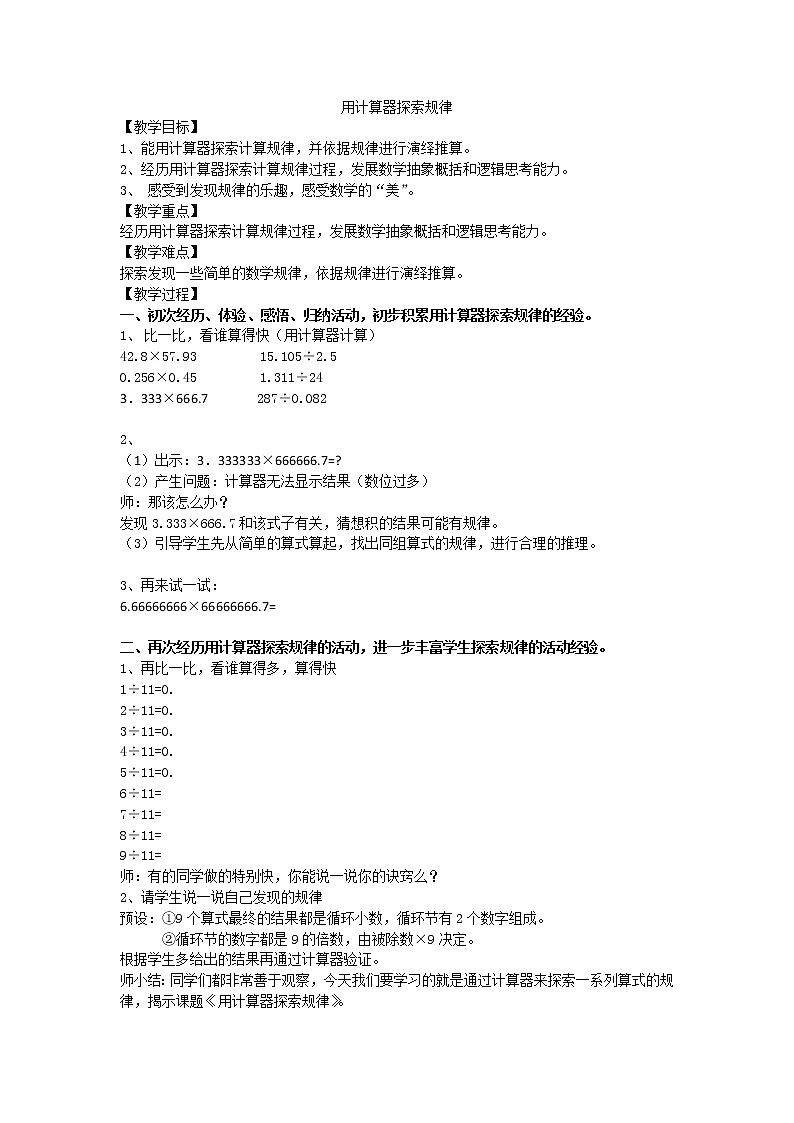 五年级上册数学教案-2.8 小数乘除法（用计算器计算）▏沪教版(1)第1页