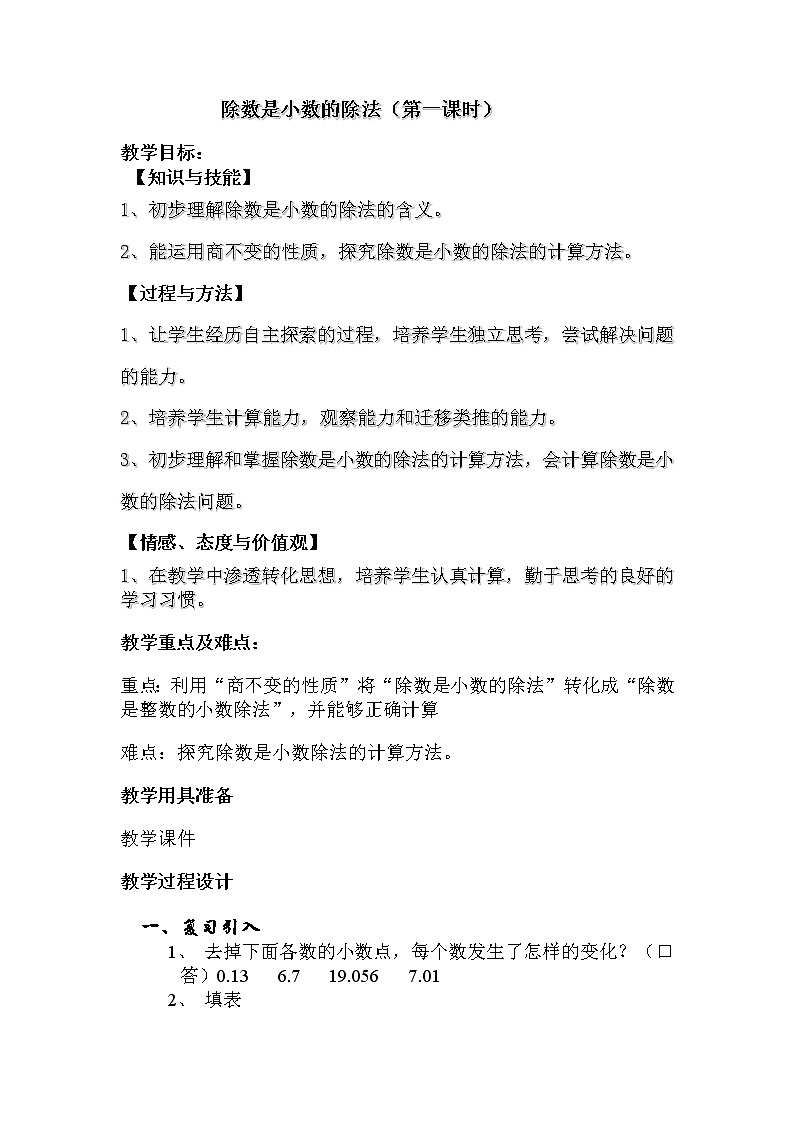 五年级上册数学教案-2.6 小数乘除法（除数是小数的除法）▏沪教版(2)01