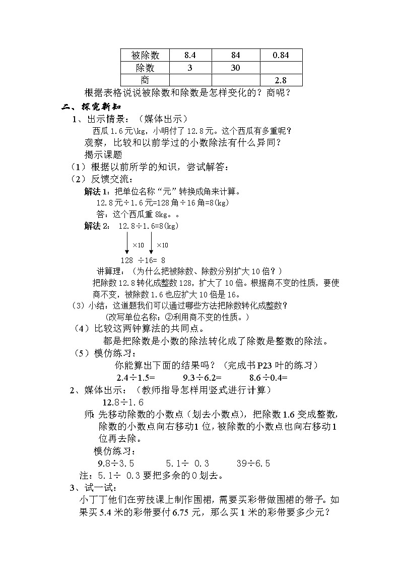 五年级上册数学教案-2.6 小数乘除法（除数是小数的除法）▏沪教版(2)02