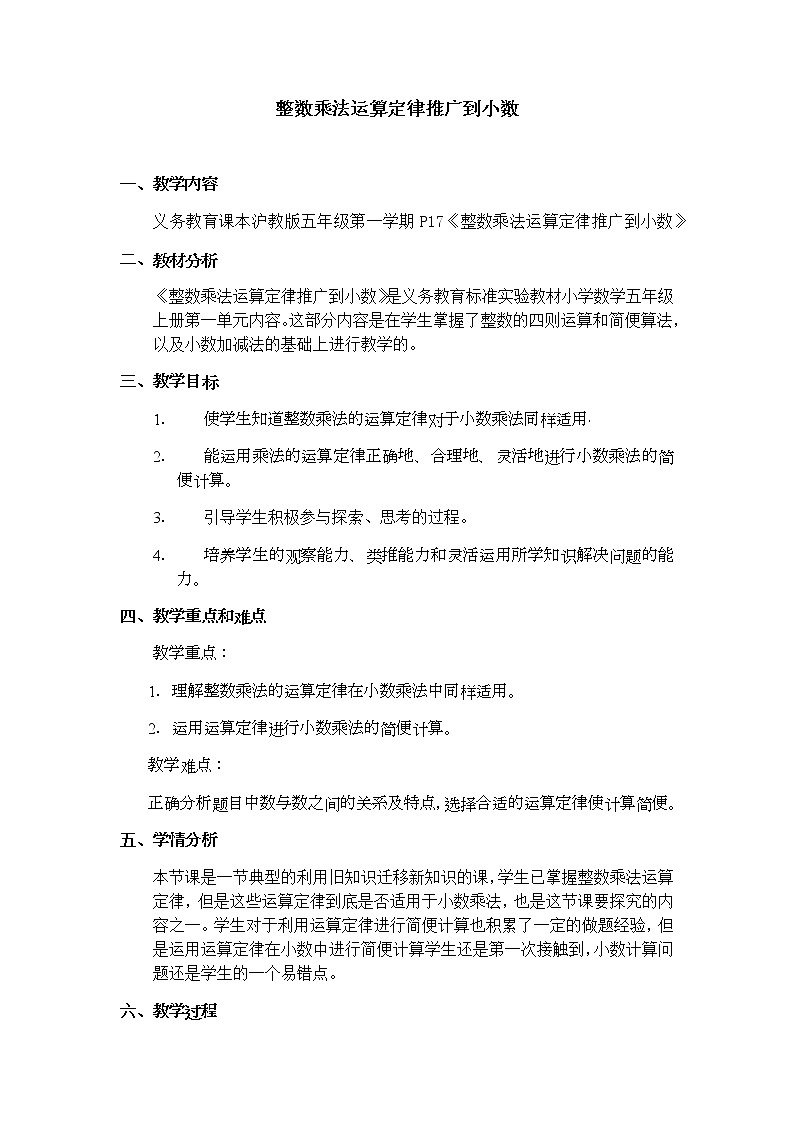 五年级上册数学教案-2.4 小数乘除法（整数乘法运算定律推广到小数）▏沪教版01