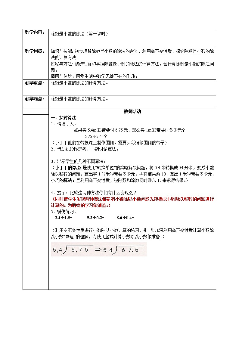 五年级上册数学教案-2.6 小数乘除法（除数是小数的除法）▏沪教版(3)第1页