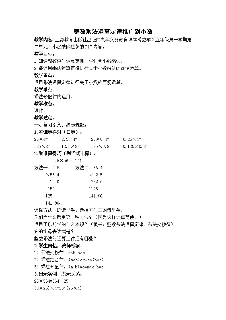 五年级上册数学教案-2.4 小数乘除法（整数乘法运算定律推广到小数）▏沪教版(2)01