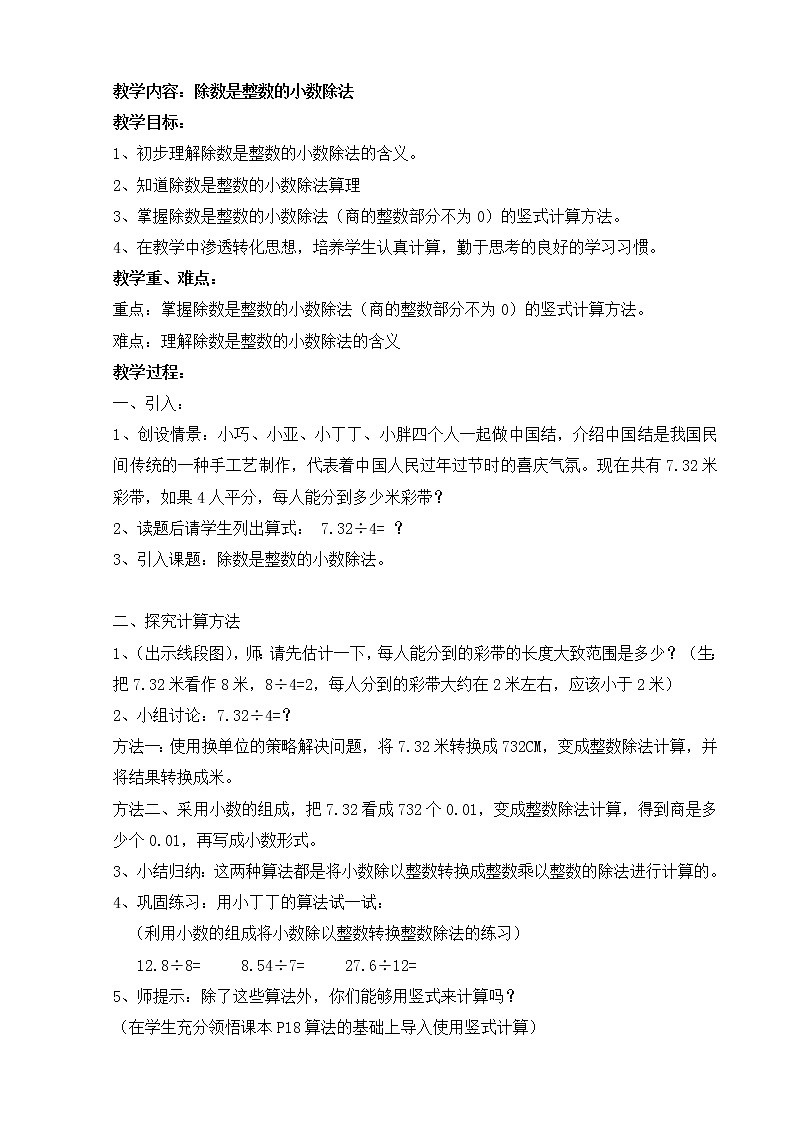 五年级上册数学教案-2.5 小数乘除法（除数是整数的小数除法）▏沪教版(3)第1页