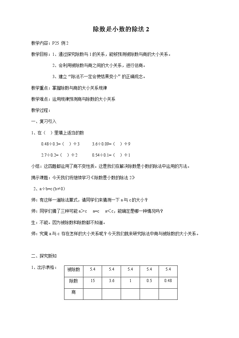 五年级上册数学教案-2.6 小数乘除法（除数是小数的除法）▏沪教版(3)第1页