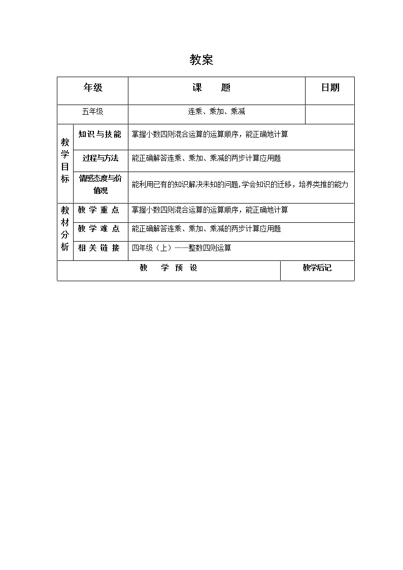 五年级上册数学教案-2.3 小数乘除法（连乘 乘加 乘减）▏沪教版第1页