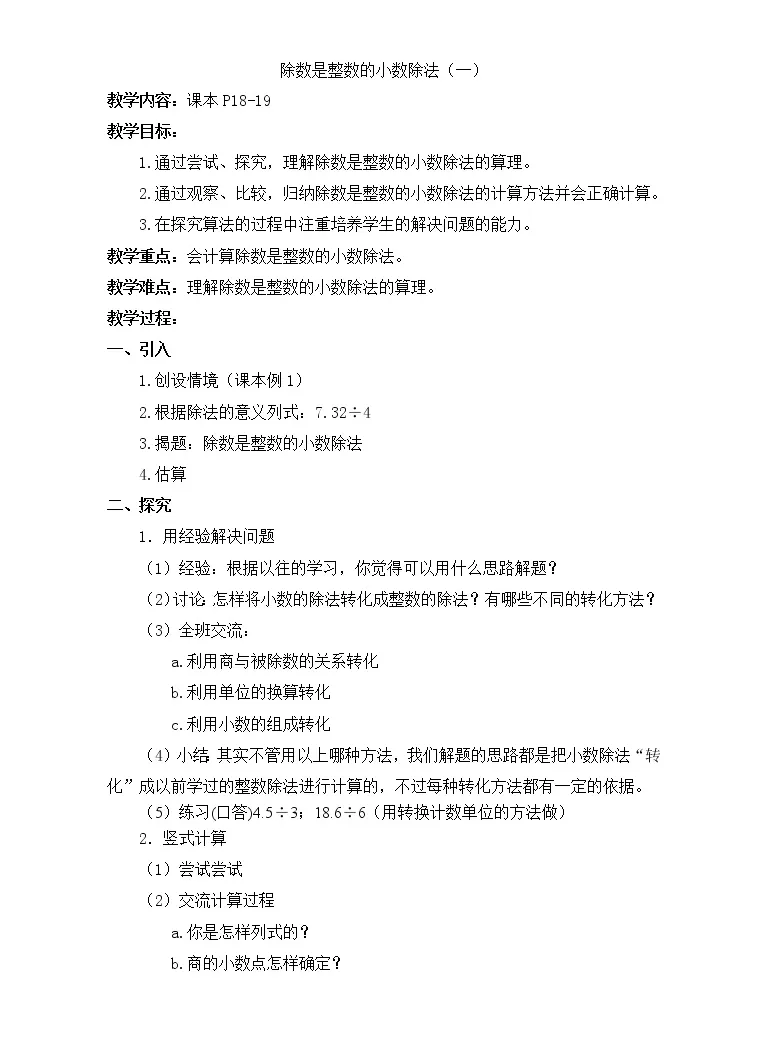 21学年二 小数乘除法除数是整数的小数除法教学设计 教习网 教案下载
