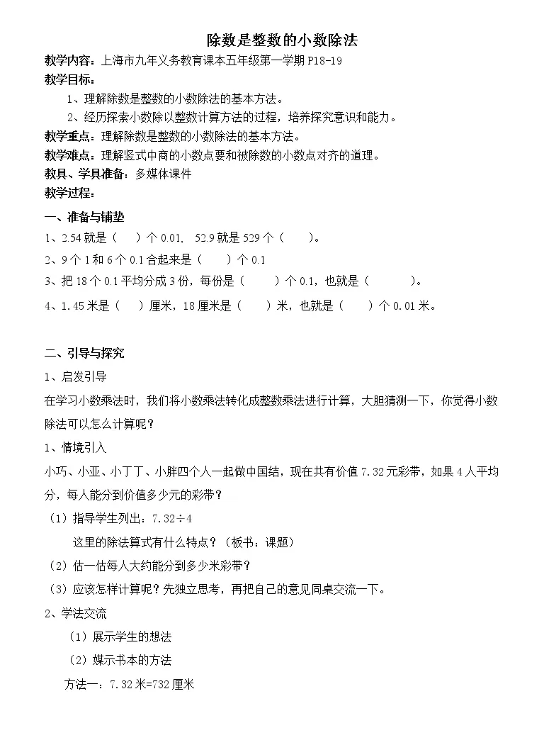 21学年除数是整数的小数除法教案 教习网 教案下载