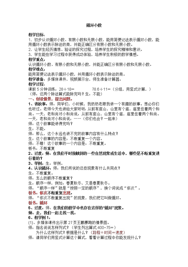 五年级上册数学教案-2.7 小数乘除法（循环小数）▏沪教版(2)第1页