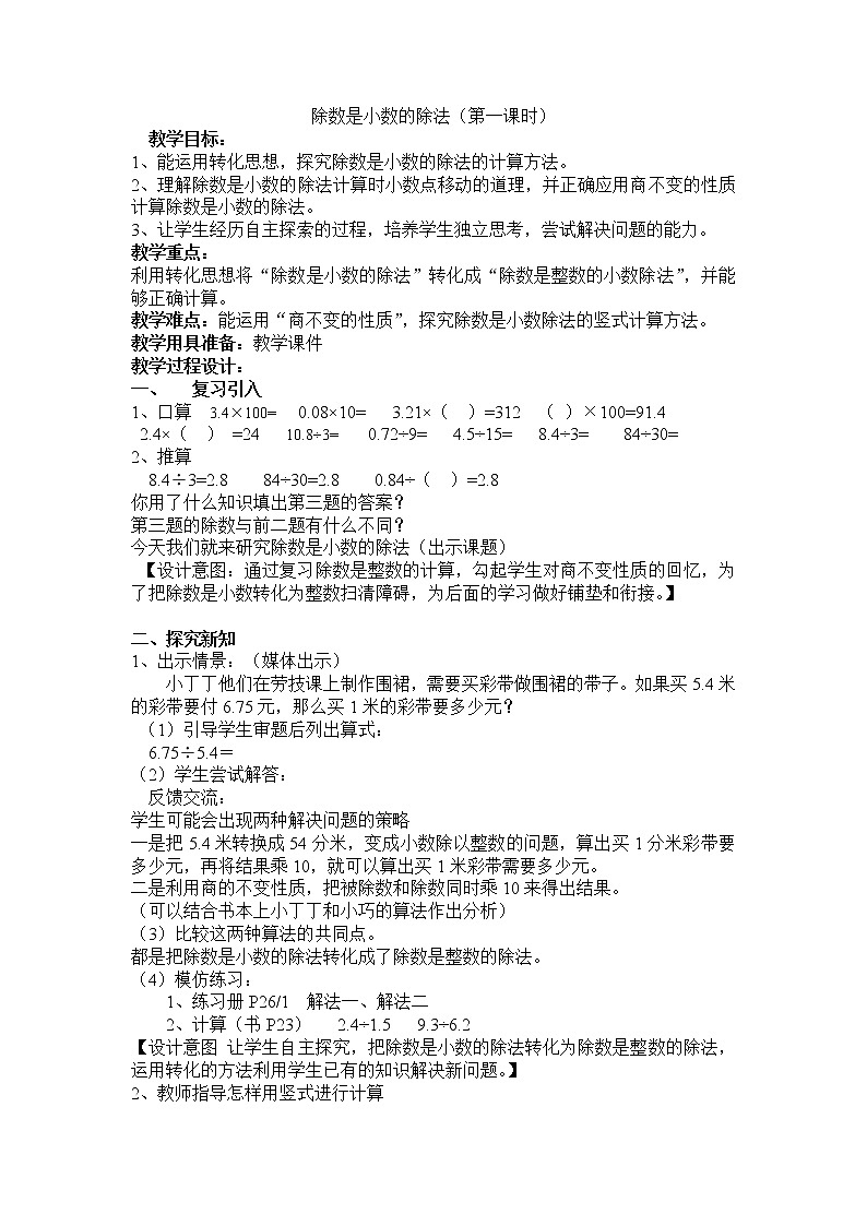 五年级上册数学教案-2.6 小数乘除法（除数是小数的除法）▏沪教版(1)第1页