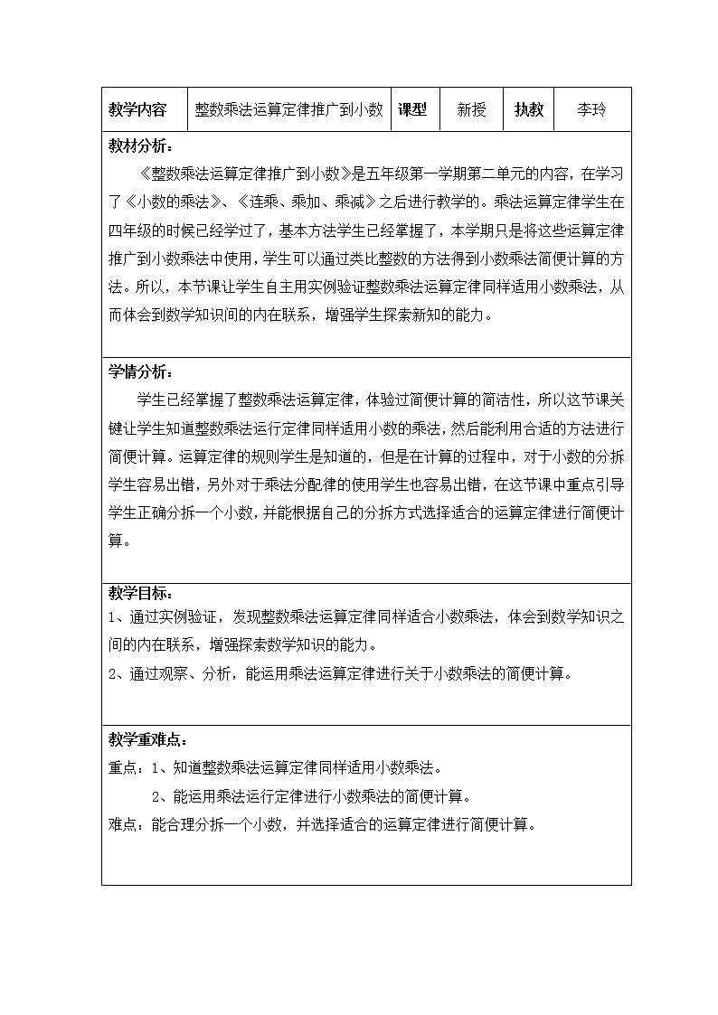 五年级上册数学教案-2.4 小数乘除法（整数乘法运算定律推广到小数）▏沪教版(4)01