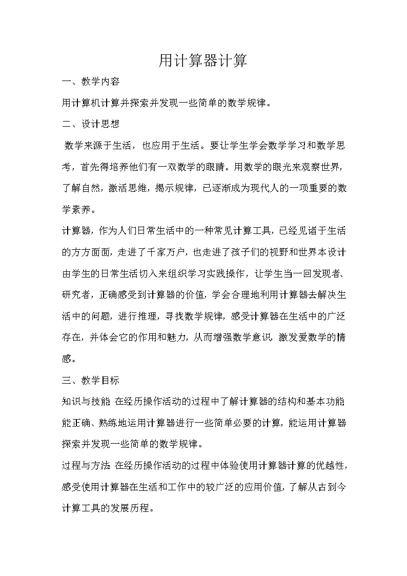 五年级上册数学教案-2.8 小数乘除法（用计算器计算）▏沪教版(1)01